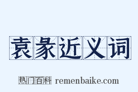 袁彖近义词是什么意思的图片